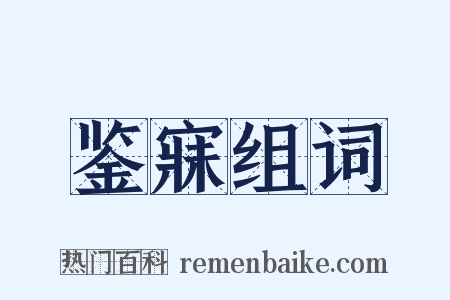 鉴寐组词是什么意思的图片